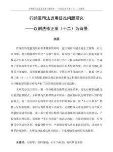 行賄罪司法適用疑難問題研究——以刑法修正案（十二）為背景