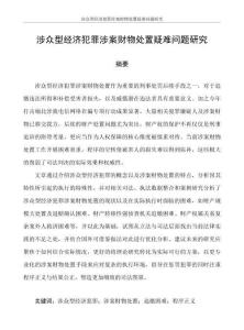 涉眾型經濟犯罪涉案財物處置疑難問題研究