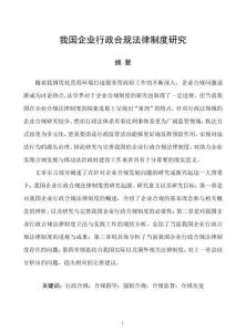 我國企業行政合規法律制度研究
