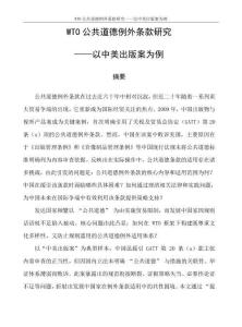 WTO公共道德例外條款研究——以中美出版案為例