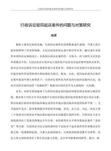 行政訴訟駁回起訴案件的問題與對策研究