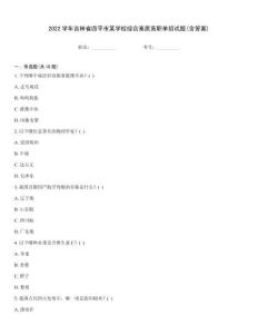 2022學年吉林省四平市某學校綜合素質高職單招試題(含答案)