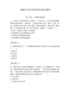 2024年龍川縣招教考試備考題庫及答案解析（必刷）