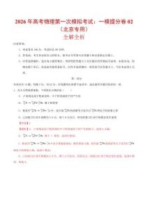 2026年高考物理第一次模擬考試：物理一模提分卷02（北京專用）（全解全析）