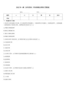 2022年一建《水利實務》考試真題及答案(完整版)