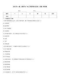 2022年一建《通信與廣電工程管理與實務》試題 附答案