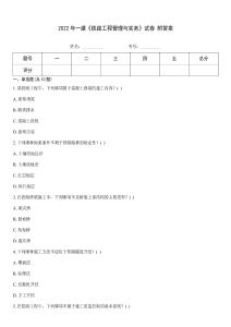 2022年一建《鐵路工程管理與實務》試卷 附答案