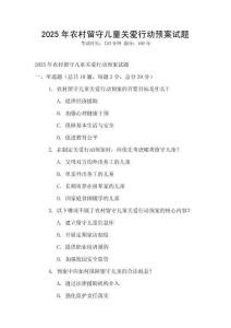 2025年農村留守兒童關愛行動預案試題