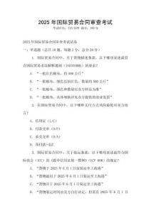 2025年國際貿易合同審查考試