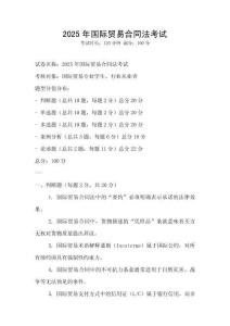 2025年國際貿易合同法考試