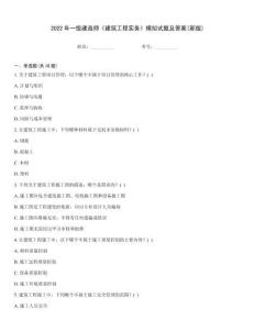 2022年一級建造師《建筑工程實務》模擬試題及答案(新版)