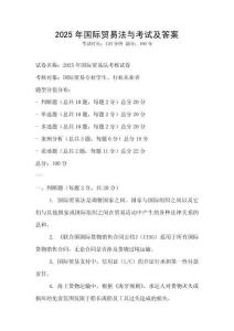 2025年國際貿易法與考試及答案