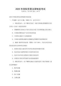 2025年國際貿易法律制度考試