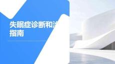 失眠癥診斷和治療指南