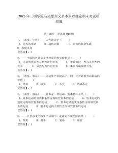 2025年三明學(xué)院馬克思主義基本原理概論期末考試模擬題及答案解析（必刷）