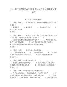 2025年三明學院馬克思主義基本原理概論期末考試模擬題含答案解析（必刷）