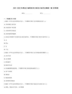 2021-2022年黑龍江省鶴崗市注冊(cè)會(huì)計(jì)經(jīng)濟(jì)法真題一卷(含答案)