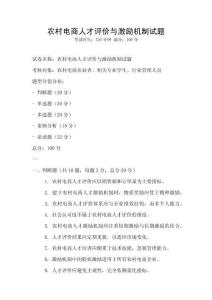 農(nóng)村電商人才評價與激勵機制試題