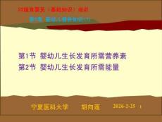 22版育嬰員基礎(chǔ)知識培訓(xùn)：第5章 嬰幼兒營養(yǎng)知識（1）