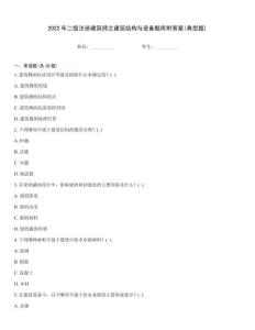 2022年二級注冊建筑師之建筑結構與設備題庫附答案(典型題)