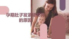 孕期肚子發(fā)緊硬邦邦的原因