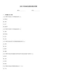 2025中國省份地圖試題及答案