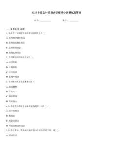 2025中級(jí)會(huì)計(jì)師財(cái)務(wù)管理核心計(jì)算試題答案