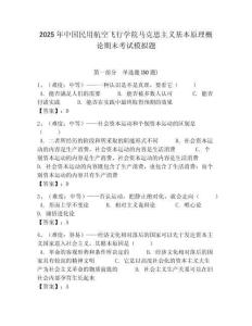 2025年中國民用航空飛行學院馬克思主義基本原理概論期末考試模擬題帶答案解析（必刷）