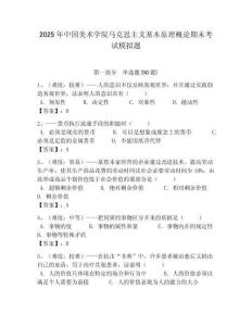 2025年中國美術學院馬克思主義基本原理概論期末考試模擬題含答案解析（必刷）