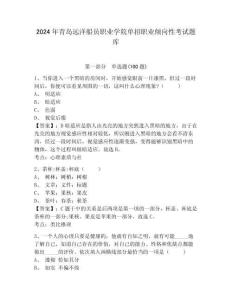 2024年青島遠洋船員職業學院單招職業傾向性考試題庫含答案詳解
