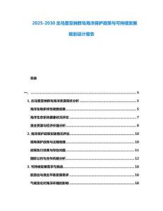 2025-2030北馬里亞納群島海洋保護(hù)政策與可持續(xù)發(fā)展規(guī)劃設(shè)計(jì)報(bào)告