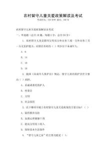 農村留守兒童關愛政策解讀及考試