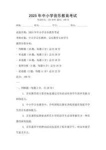 2025年中小學音樂教育考試