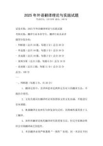 2025年外語翻譯理論與實踐試題