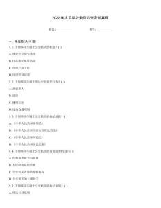 2022年大足縣公務員公安考試真題