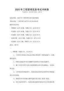 2025年工程管理實務(wù)考試沖刺卷