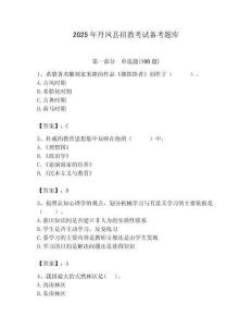 2025年丹鳳縣招教考試備考題庫(kù)及答案解析（必刷）