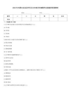 2025年內蒙古自治區呼倫貝爾市根河市輔警考試真題附答案解析