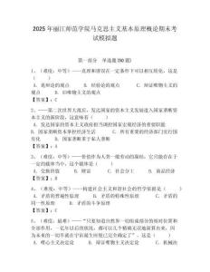 2025年麗江師范學(xué)院馬克思主義基本原理概論期末考試模擬題附答案解析（必刷）