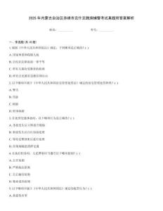 2025年內蒙古自治區赤峰市克什克騰旗輔警考試真題附答案解析