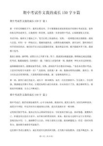 期中考試作文我的成長150字9篇