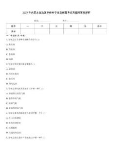 2025年內蒙古自治區赤峰市寧城縣輔警考試真題附答案解析