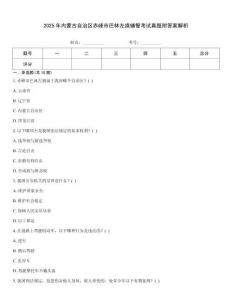 2025年內(nèi)蒙古自治區(qū)赤峰市巴林左旗輔警考試真題附答案解析