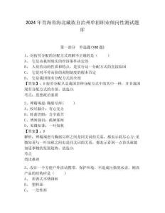2024年青海省海北藏族自治州單招職業(yè)傾向性測試題庫附答案詳解