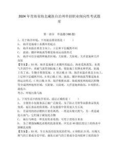 2024年青海省海北藏族自治州單招職業(yè)傾向性考試題庫及完整答案詳解1套