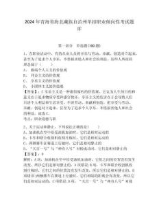 2024年青海省海北藏族自治州單招職業(yè)傾向性考試題庫帶答案詳解