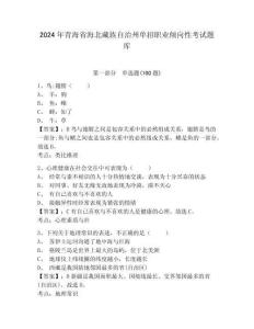 2024年青海省海北藏族自治州單招職業(yè)傾向性考試題庫附答案詳解