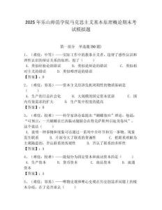 2025年樂山師范學(xué)院馬克思主義基本原理概論期末考試模擬題帶答案解析（必刷）