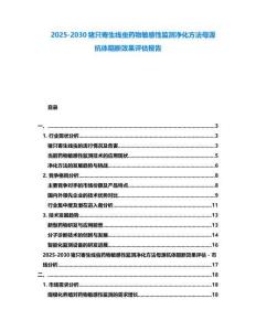 2025-2030豬只寄生線蟲藥物敏感性監測凈化方法母源抗體阻斷效果評估報告