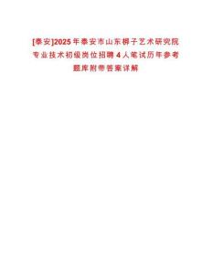 [泰安]2025年泰安市山東梆子藝術研究院專業(yè)技術初級崗位招聘4人筆試歷年參考題庫附帶答案詳解